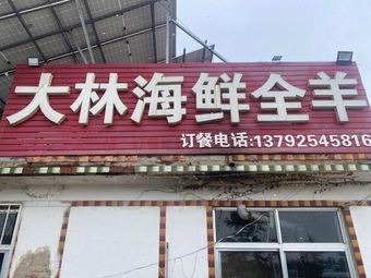 Da Lin Seafood Whole Lamb (Chaoshui Branch)