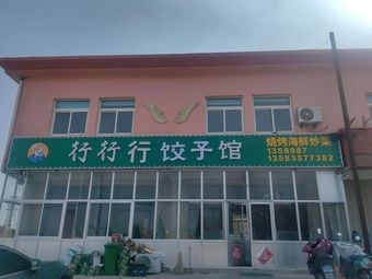 Xing Xing Xing Dumpling House (Barbecue · Seafood · Stir-fry)