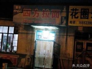 Sifang Ramen
