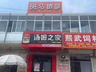 Zebra Pizza (Chaoshui Town Store)