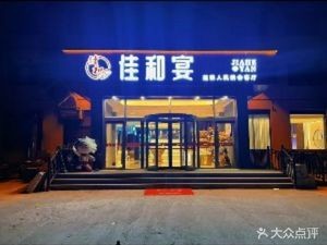 Jiahe Dumplings (Haide Mansion Store)