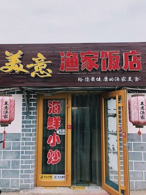Changdao Meiyi Fishing Family