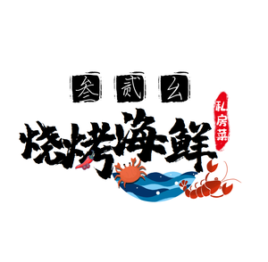 Private Kitchen Seafood Barbecue Alley (Yangguang Lijing Store)