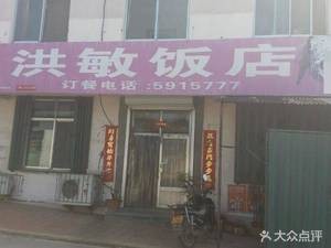 Hongmin Restaurant