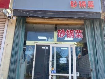 Wandian Yi Bao Sand Pot Cuisine