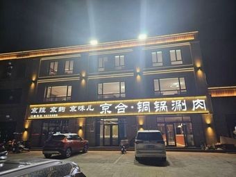 Jinghe Copper Hot Pot (Maoyuan Fucheng Branch)