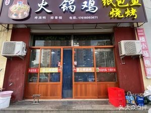 Hot Pot Chicken Paper包 Fish Barbecue