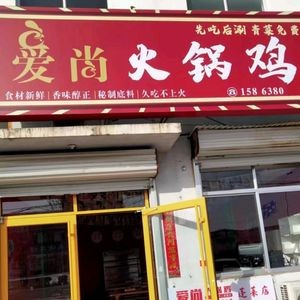 Aishang Hot Pot Chicken