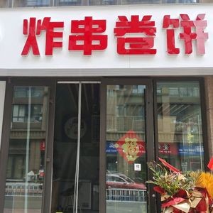 Xiao Ma's Fried Skewers with Pancakes