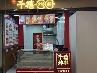 Qianji Fried Skewers (Mix Paste · Rice Bowl · Chicken Fork Bones)