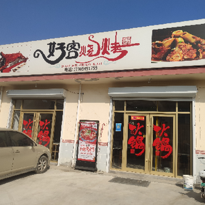 Haokè Barbecue