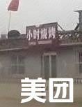 Xiaoshi Barbecue