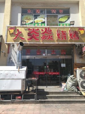 Huoyan Yan Barbecue (Beiguan East Road Branch)