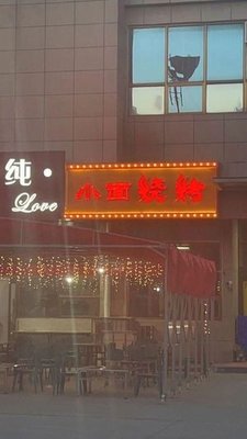 Pure Love Small Noodles & Barbecue