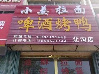 Xiao Jiang Ramen, Beer, and Roast Duck (Beigou Branch)