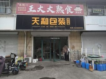 Wang Dada Delicatessen
