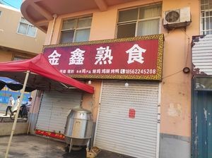Jinxin Deli
