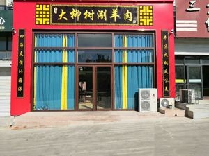 Da Liushu Hot Pot (Sanhe Nan Yuan Branch)