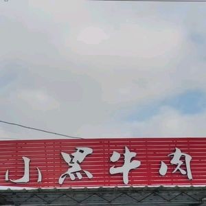 Xiaohei Beef Soup