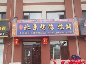Zhenxi Beijing Roast Duck Barbecue