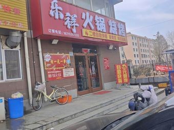 Lexiang Hot Pot & Barbecue (Penglai Store)