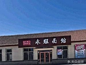 Yongwang Noodle Shop (Haide Mansion Branch)
