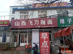 Shanxi Flying Knife Noodles (Dongshan Road Branch)