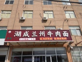 Hucheng Lanzhou Beef Noodles