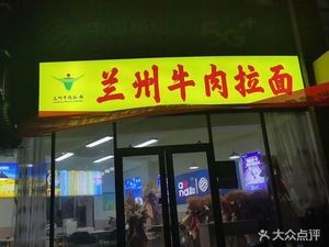 Lanzhou Hand-Pulled Noodles