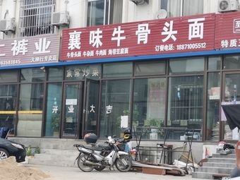 Xiangwei Ox Bone Noodles