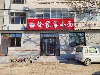 Xu Family Small Noodles