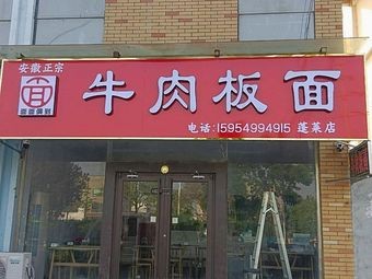 Anhui Beef Flat Noodles (Xiántíng Yǎshè Branch)
