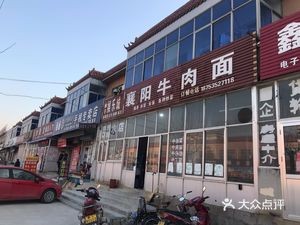 Xiangyang Beef Noodles (Huangjin River Road Branch)
