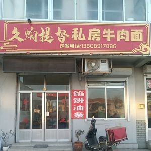 Private Recipe Beef Noodles (Wanzi Kou Road Branch)