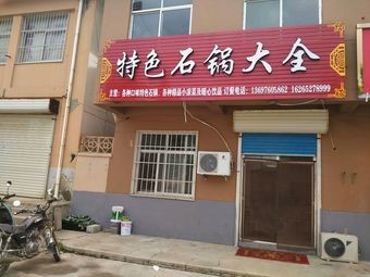 Specialty Stone Pot Dishes (Dayouhang Store)