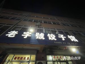 Old-Style Dumpling House
