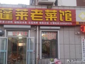 Penglai Old Restaurant (Yangguang Lijing Branch)