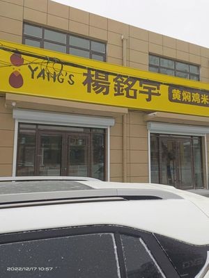 Yang Mingyu Huangfen Chicken Rice
