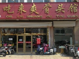 Chilai Shuang Bone House
