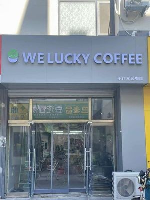WeLucky Coffee (Xianhou Road Commercial Street Branch)
