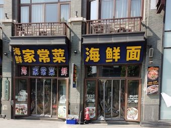 Old Penglai Seafood Home Cooking
