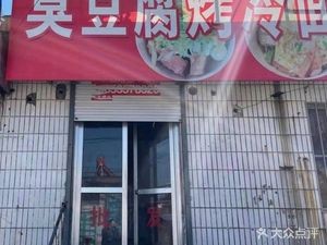 Stinky Tofu & Grilled Cold Noodles (Dong Market Branch)