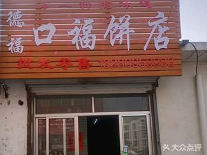 Defu Koufu Pastry Shop