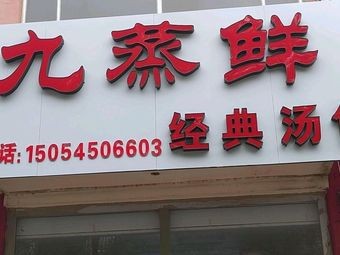 Jiuzheng Xian Jingdian Tangbao (Fumin Road Branch)