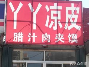 Ya Ya Cold Noodles (Kai Fa Community Branch)