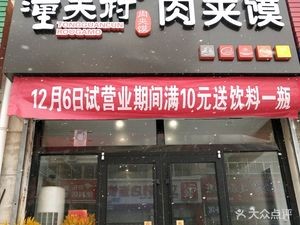 Tongguan Village Meat Sandwich (North Market Street Branch)