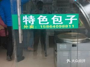 Jiawang Baozi