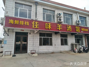 Jia Wei Lamb Soup House