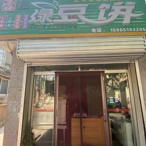 Lin Hong Green Bean Cake