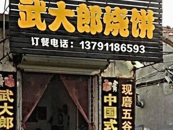 Wudaolang Flatbread (Shichang Beijie Branch)